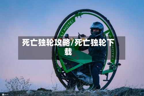 死亡独轮攻略/死亡独轮下载-第3张图片
