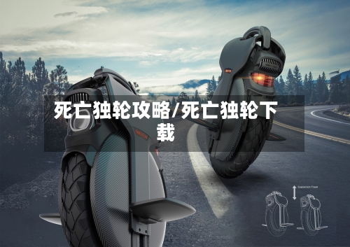 死亡独轮攻略/死亡独轮下载