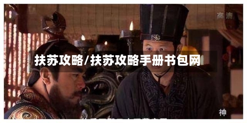 扶苏攻略/扶苏攻略手册书包网