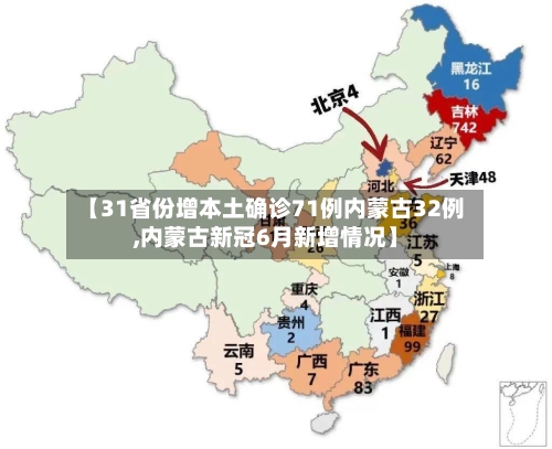 【31省份增本土确诊71例内蒙古32例,内蒙古新冠6月新增情况】