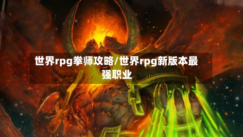 世界rpg拳师攻略/世界rpg新版本最强职业