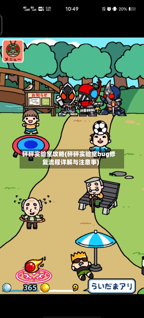 砰砰实验室攻略(砰砰实验室bug修复流程详解与注意事)-第3张图片