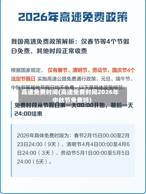 高速免费时间(高速免费时间2026年中秋节免费吗)