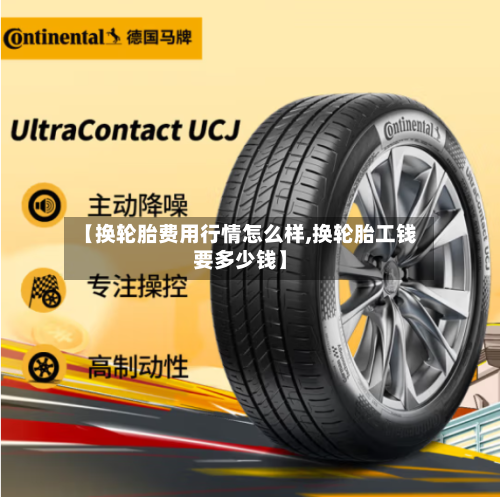 【换轮胎费用行情怎么样,换轮胎工钱要多少钱】