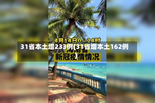 31省本土增233例(31省增本土162例)-第2张图片