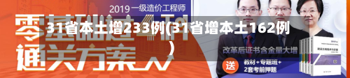 31省本土增233例(31省增本土162例)