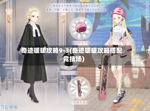 奇迹暖暖攻略9-3(奇迹暖暖攻略搭配竞技场)-第2张图片