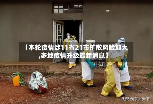 【本轮疫情涉11省21市扩散风险加大,多地疫情升级最新消息】-第3张图片