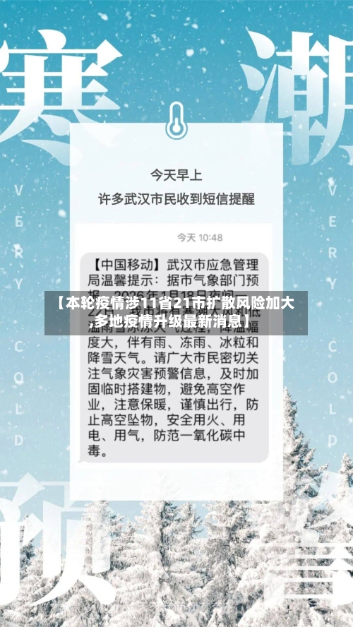 【本轮疫情涉11省21市扩散风险加大,多地疫情升级最新消息】