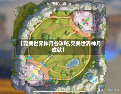 【完美世界神月谷攻略,完美世界神月成就】-第2张图片