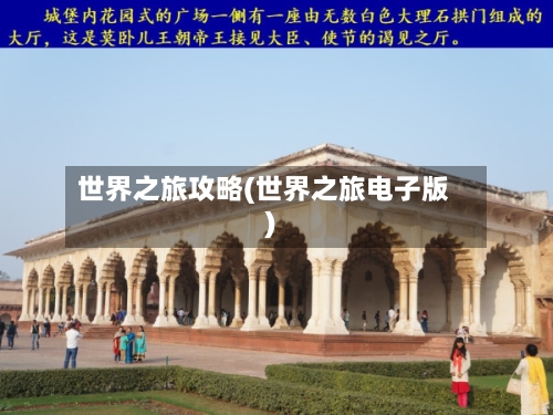世界之旅攻略(世界之旅电子版)