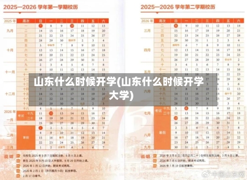 山东什么时候开学(山东什么时候开学大学)-第2张图片