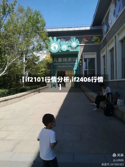 【if2101行情分析,if2406行情】-第2张图片