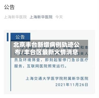 北京丰台新增病例轨迹公布/丰台区最新火情消息