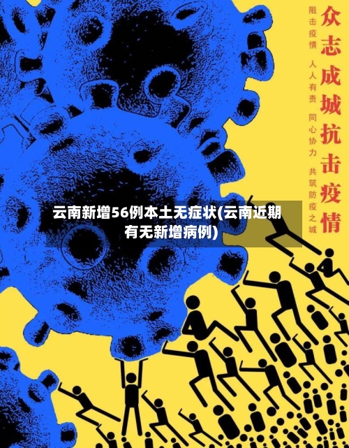 云南新增56例本土无症状(云南近期有无新增病例)