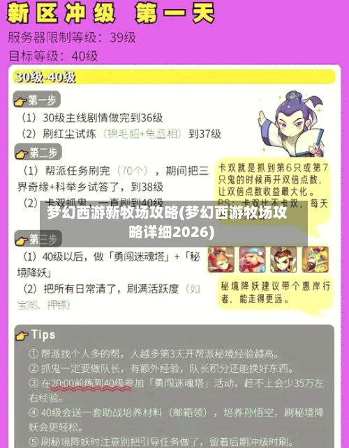 梦幻西游新牧场攻略(梦幻西游牧场攻略详细2026)-第3张图片
