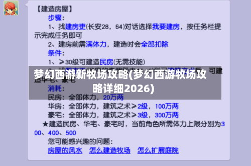 梦幻西游新牧场攻略(梦幻西游牧场攻略详细2026)-第2张图片