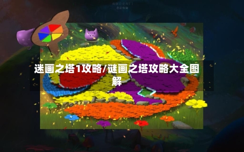 迷画之塔1攻略/谜画之塔攻略大全图解-第2张图片