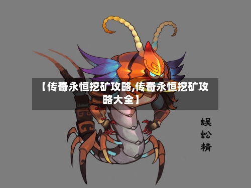 【传奇永恒挖矿攻略,传奇永恒挖矿攻略大全】