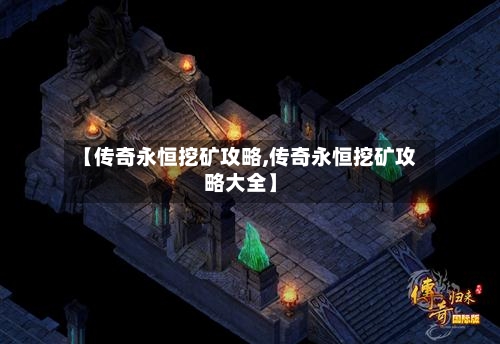 【传奇永恒挖矿攻略,传奇永恒挖矿攻略大全】-第3张图片
