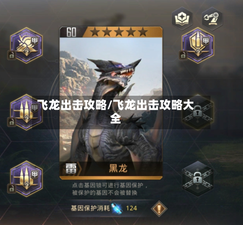 飞龙出击攻略/飞龙出击攻略大全-第3张图片