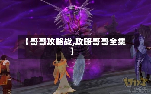 【哥哥攻略战,攻略哥哥全集】-第3张图片