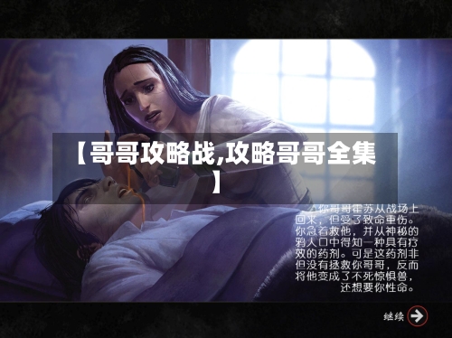 【哥哥攻略战,攻略哥哥全集】-第2张图片