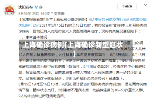 上海确诊病例(上海确诊新型冠状)