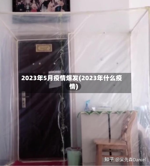 2023年5月疫情爆发(2023年什么疫情)