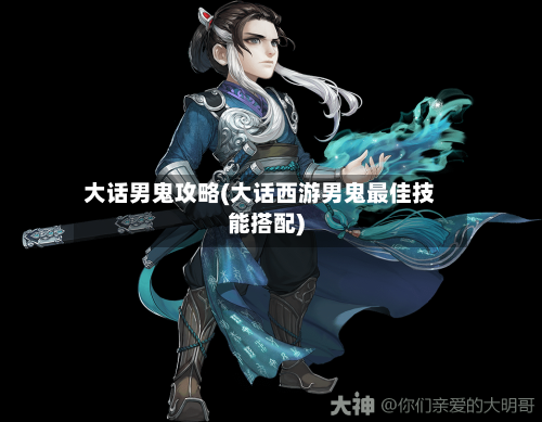 大话男鬼攻略(大话西游男鬼最佳技能搭配)-第2张图片