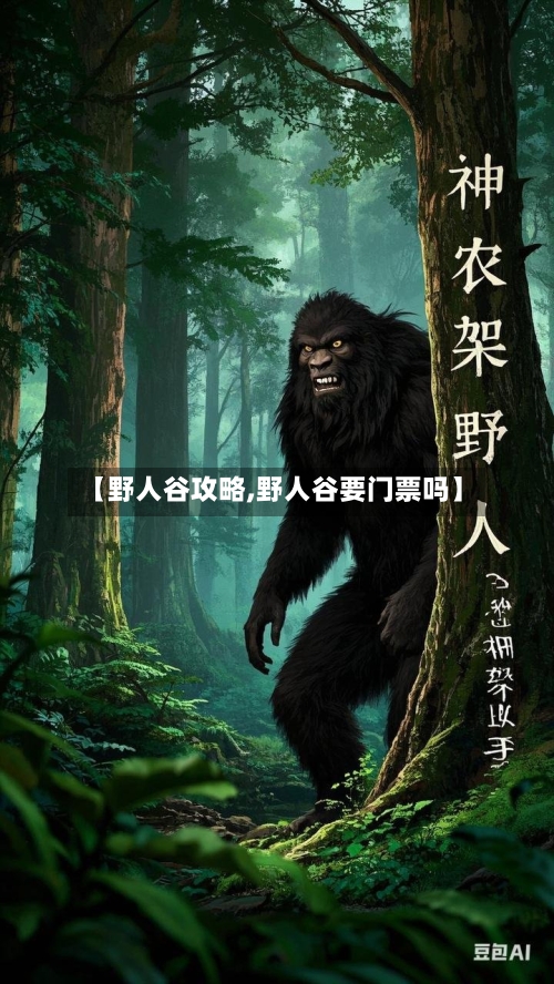 【野人谷攻略,野人谷要门票吗】-第3张图片