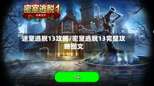 迷室逃脱13攻略/密室逃脱13完整攻略图文