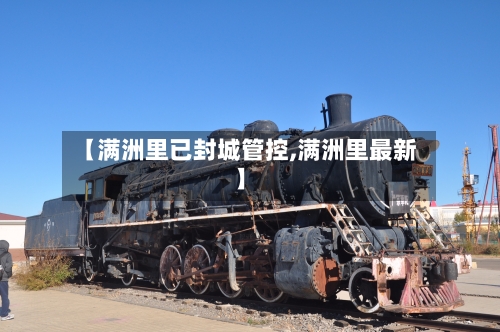 【满洲里已封城管控,满洲里最新】-第2张图片