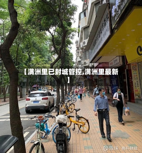 【满洲里已封城管控,满洲里最新】-第3张图片