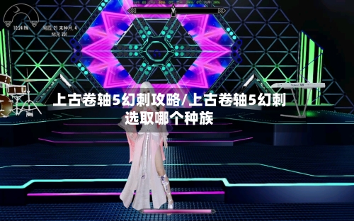 上古卷轴5幻刺攻略/上古卷轴5幻刺选取哪个种族-第3张图片