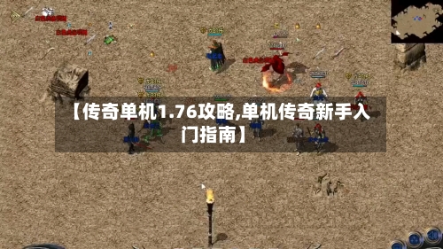 【传奇单机1.76攻略,单机传奇新手入门指南】
