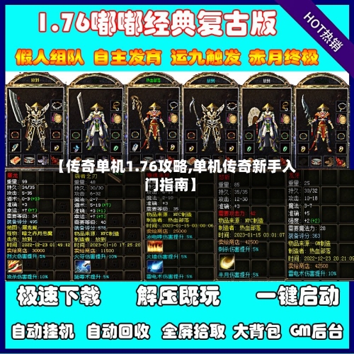 【传奇单机1.76攻略,单机传奇新手入门指南】-第2张图片