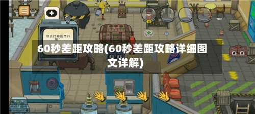 60秒差距攻略(60秒差距攻略详细图文详解)