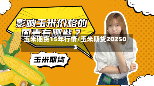玉米期货15年行情/玉米期货202503-第2张图片