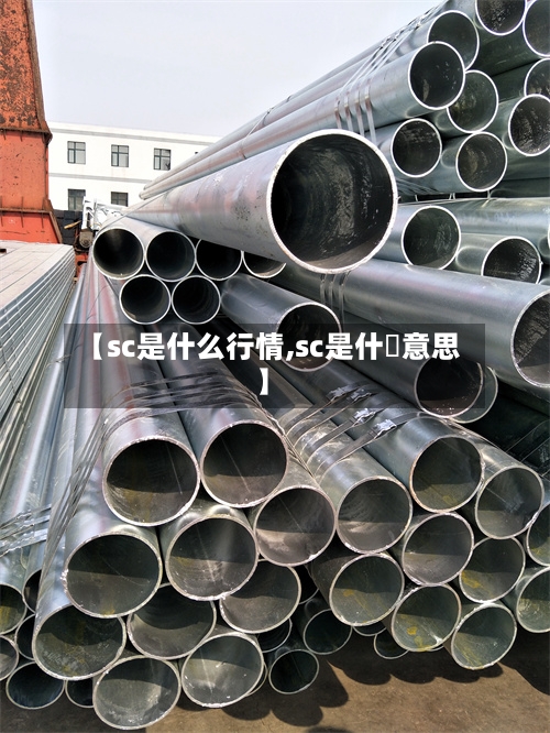 【sc是什么行情,sc是什麼意思】