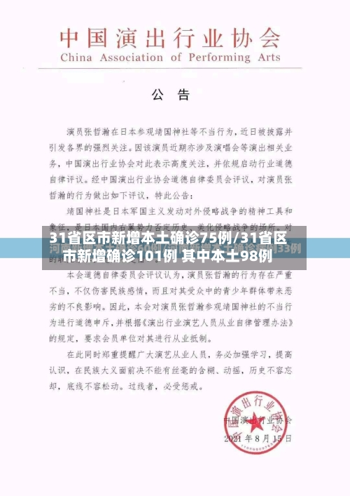 31省区市新增本土确诊75例/31省区市新增确诊101例 其中本土98例