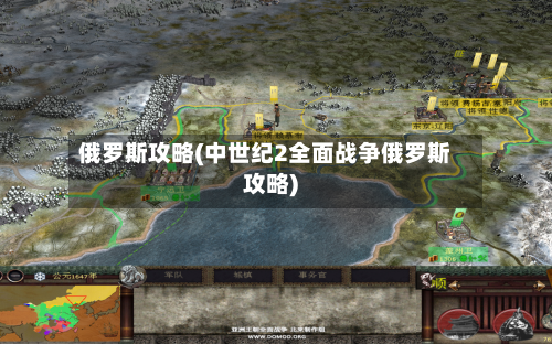 俄罗斯攻略(中世纪2全面战争俄罗斯攻略)