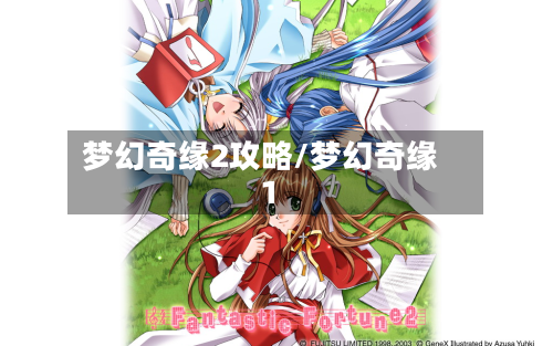 梦幻奇缘2攻略/梦幻奇缘1-第2张图片