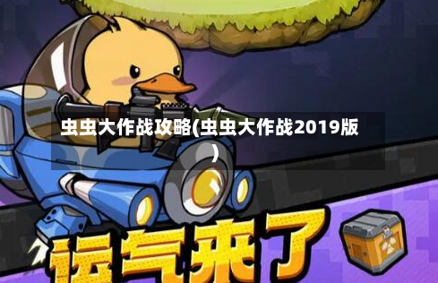 虫虫大作战攻略(虫虫大作战2019版)-第2张图片