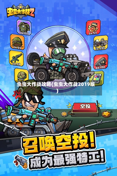 虫虫大作战攻略(虫虫大作战2019版)