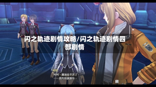 闪之轨迹剧情攻略/闪之轨迹剧情四部剧情-第2张图片