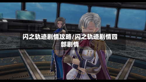 闪之轨迹剧情攻略/闪之轨迹剧情四部剧情