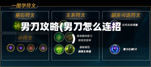 男刀攻略(男刀怎么连招)