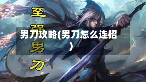 男刀攻略(男刀怎么连招)-第2张图片