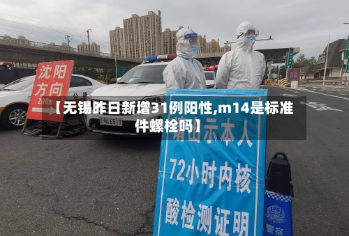 【无锡昨日新增31例阳性,m14是标准件螺栓吗】